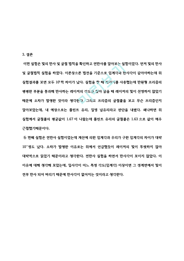 [결과레포트] 빛의 반사와 굴절.hwp